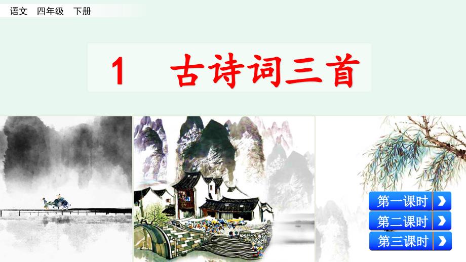 部编四年级下册1《古诗词三首》课件_第1页