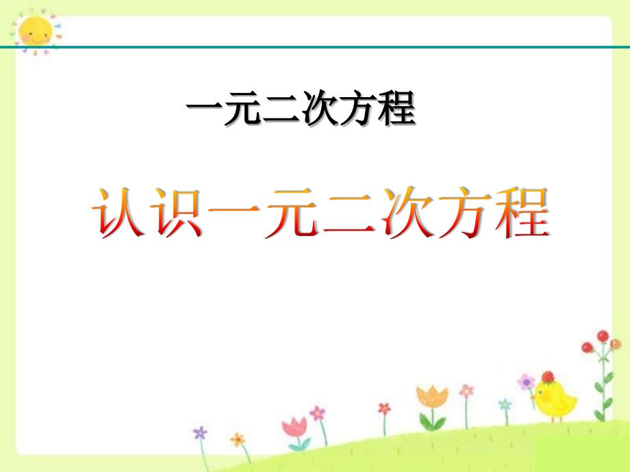 《认识一元二次方程》一元二次方程课件-北师大版九年级数学上册_第1页