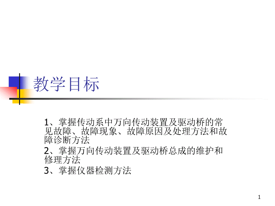 万向传动装置故障诊断与维修课件_第1页