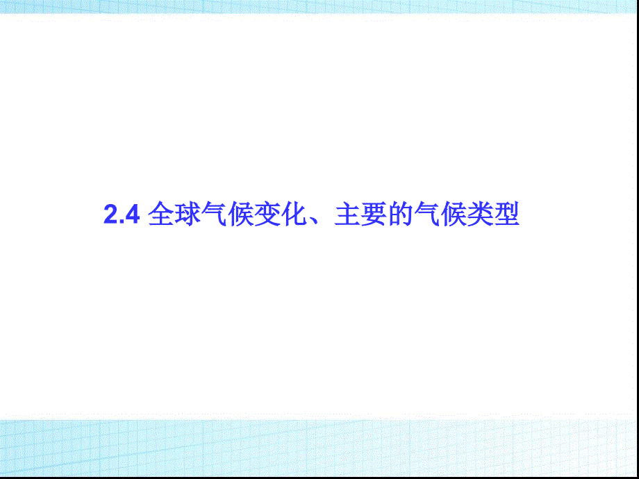 高考地理一轮总复习-2.4全球气候变化、主要的气候类型-ppt课件_第1页