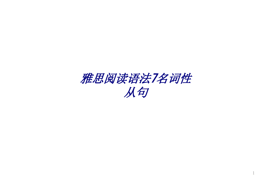 雅思阅读语法7名词性从句专题培训课件_第1页