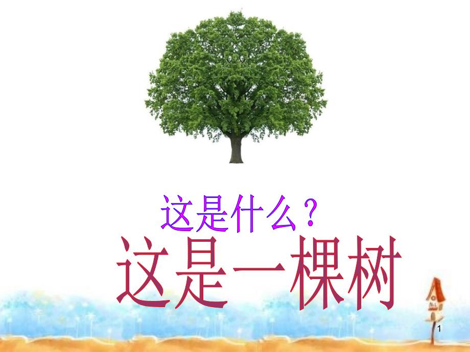 作文指导PPT《一棵树的故事》课件_第1页