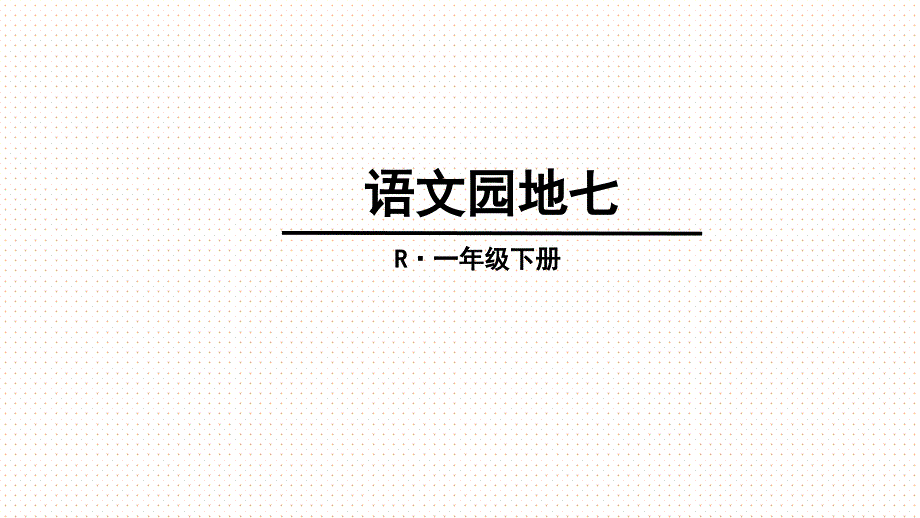 部编版一年级下册语文园地七课件讲义_第1页