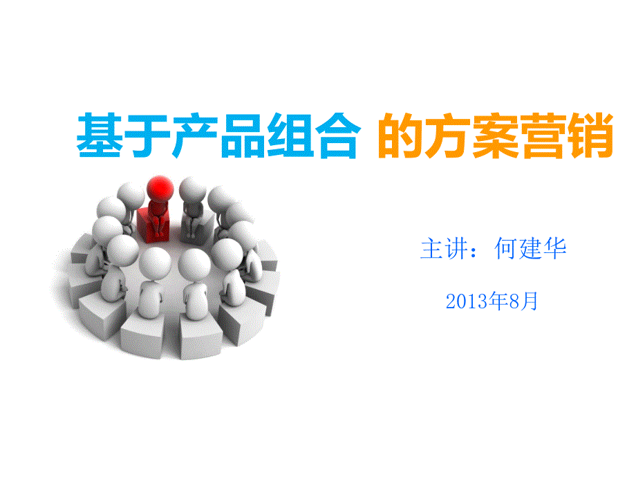 赛轮基于产品组合的大客户销售830讲师版02课件_第1页