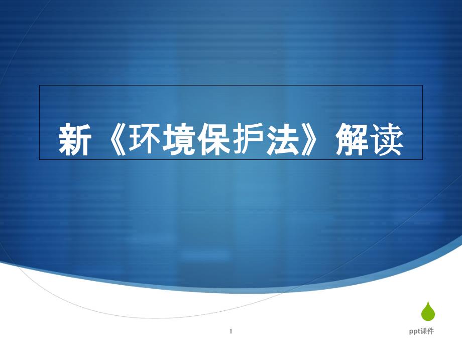 新《环境保护法》解读课件_第1页