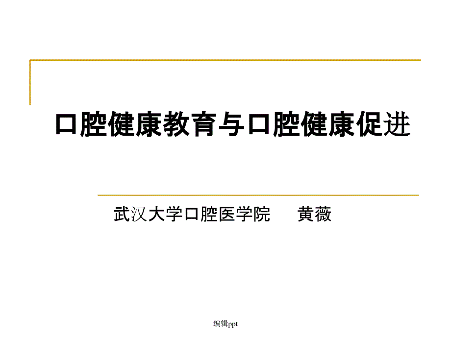 口腔健康教育_第1页