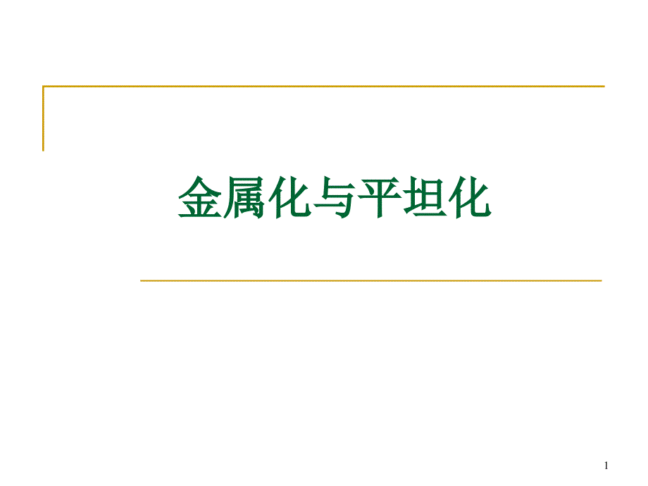 金属和半导体形成低阻欧姆接触课件_第1页