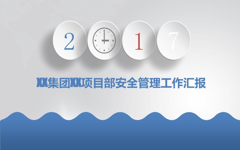 集团项目部安全管理工作汇报模板课件_第1页