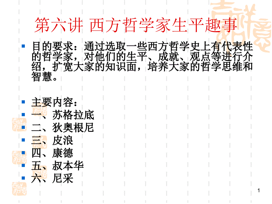 西方哲学家生平趣事课件_第1页