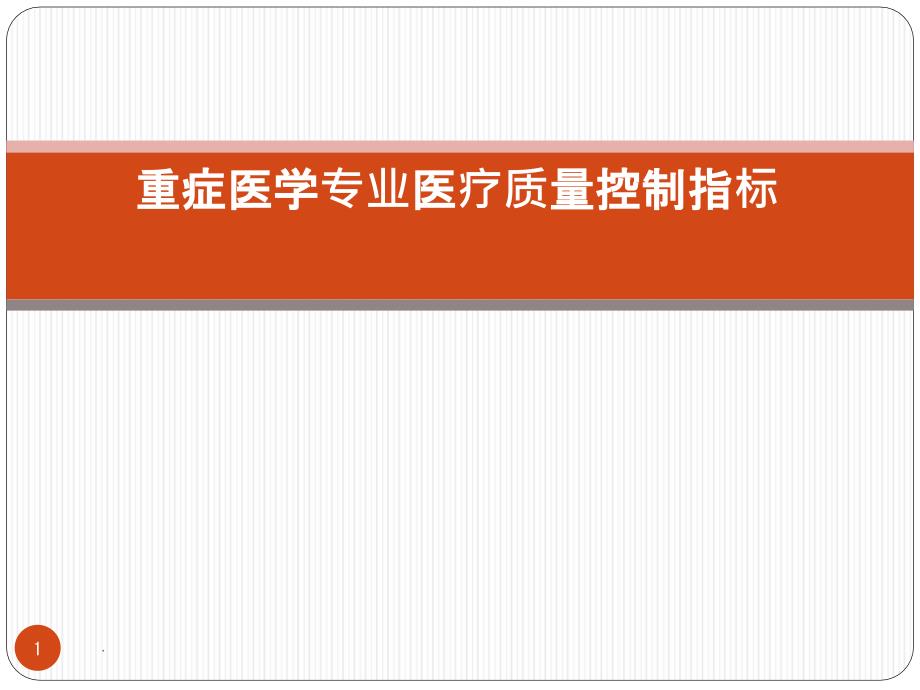 重症医学专业医疗质量控制指标教学课件_第1页