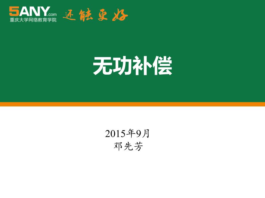 配电网串联电容补偿的优化模型课件_第1页