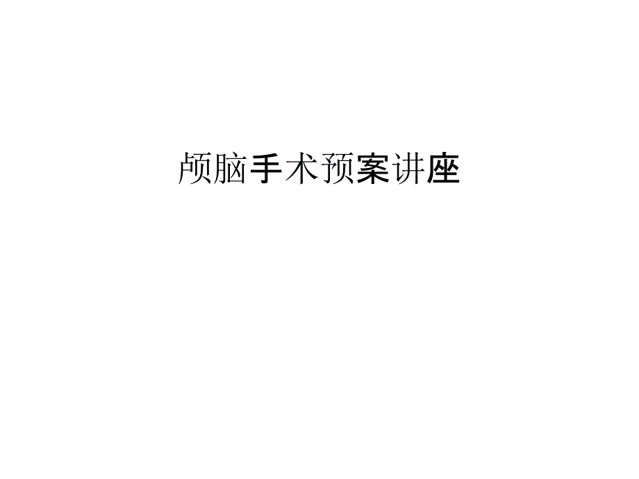 颅脑手术预案讲座汇编课件_第1页