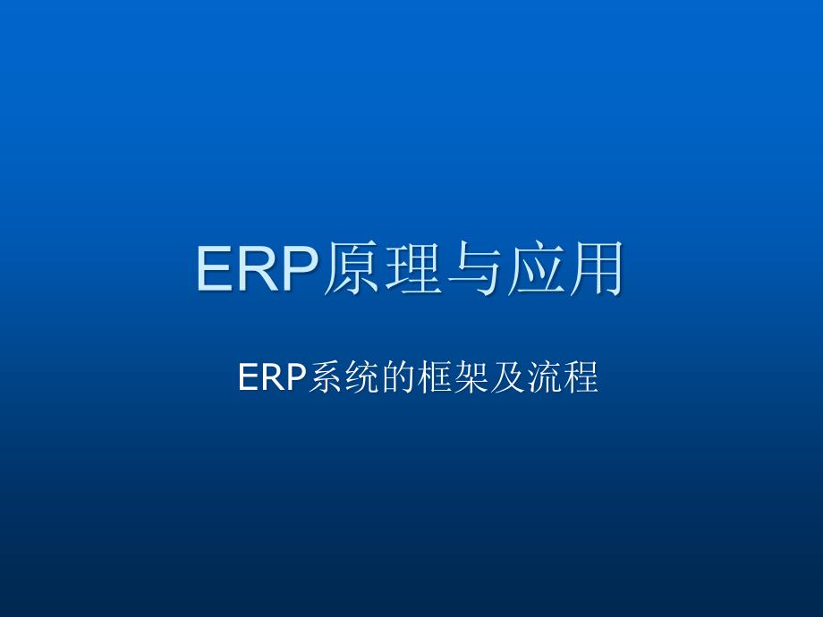 ERP系统的框架及流程课件_第1页