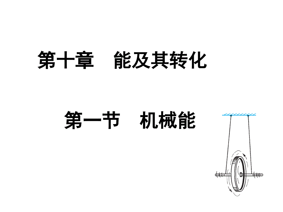 九年级物理全册10.1《机械能》ppt课件(新版)北师大版_第1页