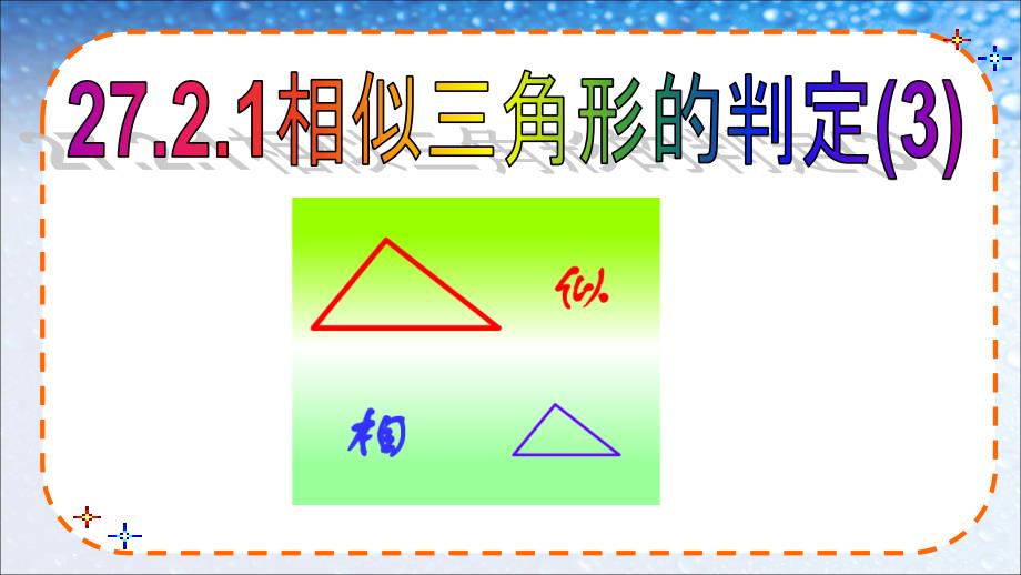 九年级数学下册人教版272相似三角形的判定（3）课件_第1页