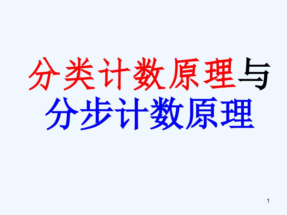 分类计数原理与分步计数原理课件_第1页