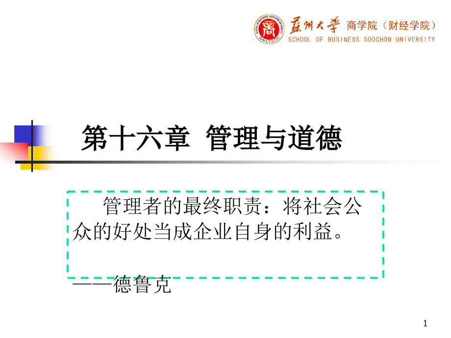 第十六章管理与道德课件_第1页