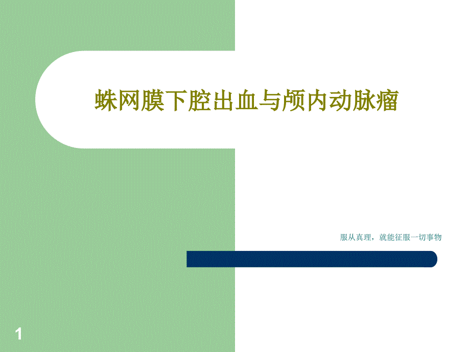 蛛网膜下腔出血与颅内动脉瘤课件整理_第1页