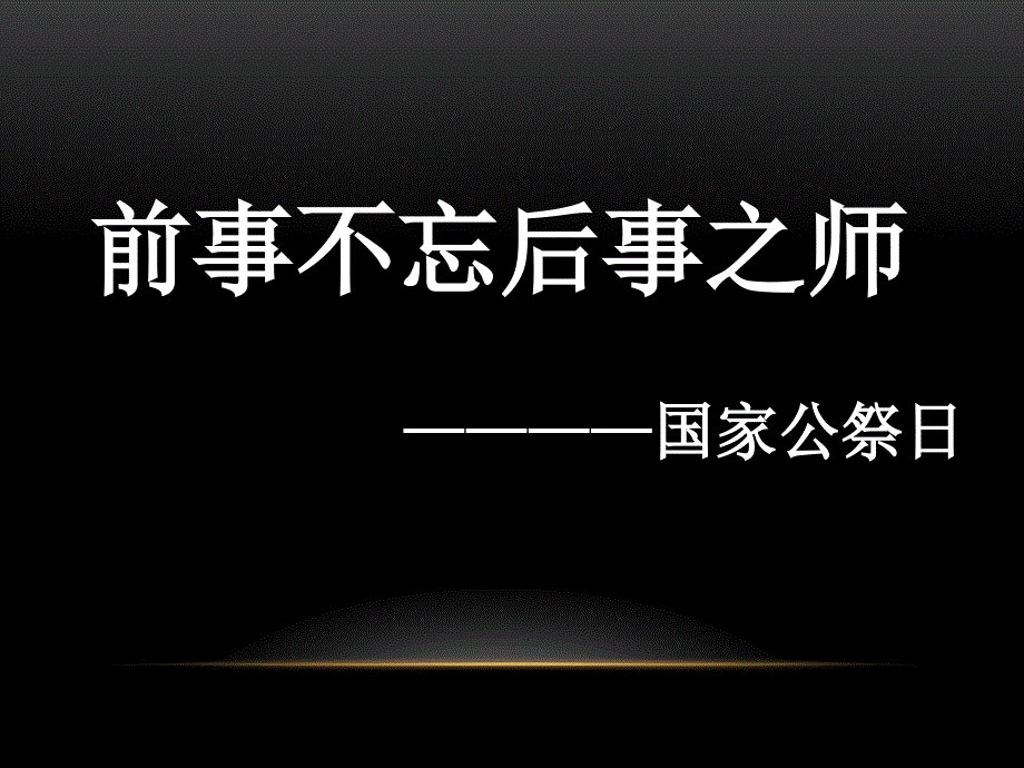 公祭日主题班会课件_第1页