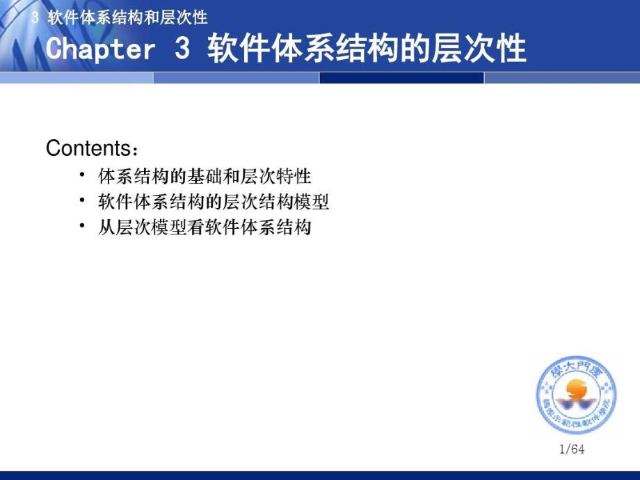 软件体系结构3-软件体系结构的层次性教学课件_第1页