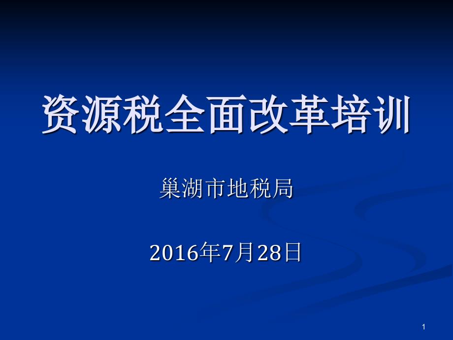 资源税全面改革征管规定课件_第1页