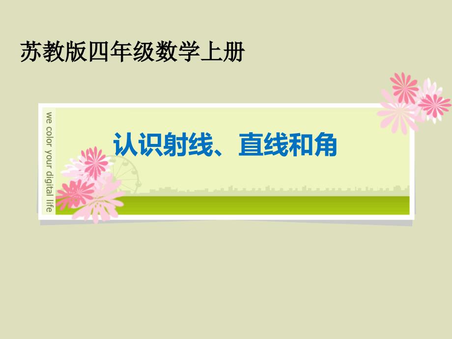 苏教版四年级上数学《认识射线、直线和角》--课件_第1页
