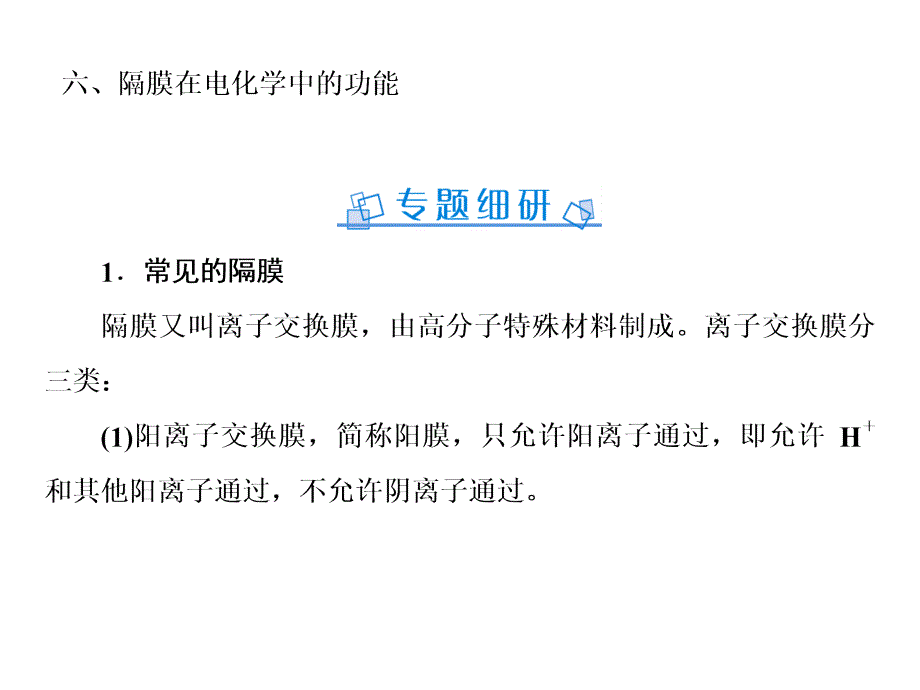 高考化学一轮复习微专题六隔膜在电化学中的功能ppt课件新人教版_第1页