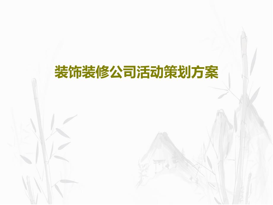 装饰装修公司活动策划方案教学课件_第1页