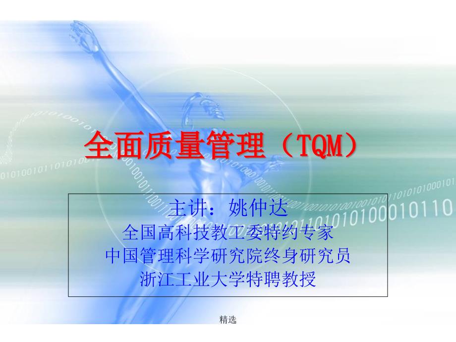 新版全面质量管理(TQM)学习ppt课件_第1页