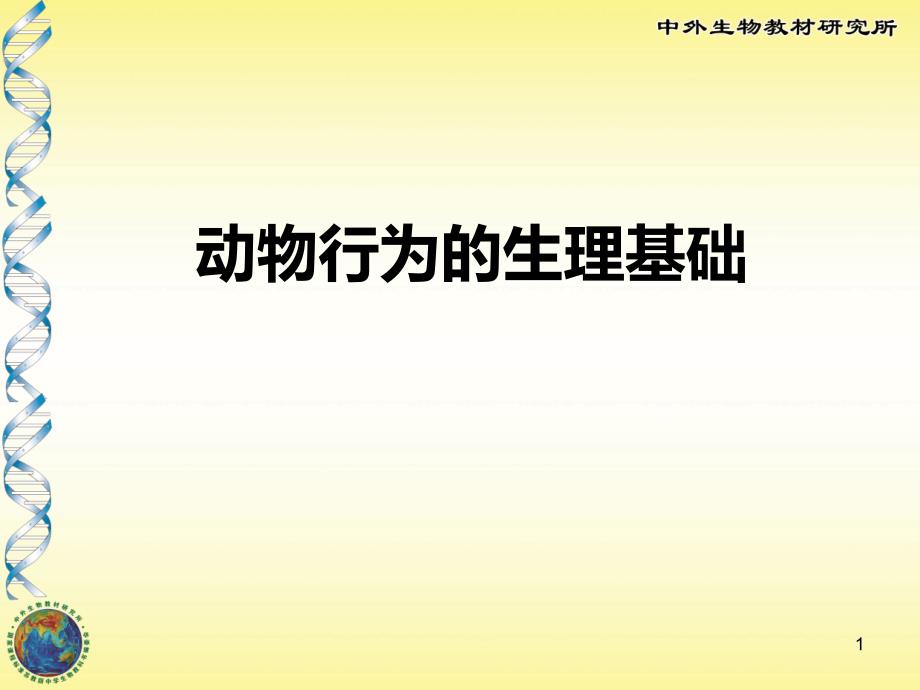 苏教版八年级生物上册《动物行为的生理基础》课件_第1页