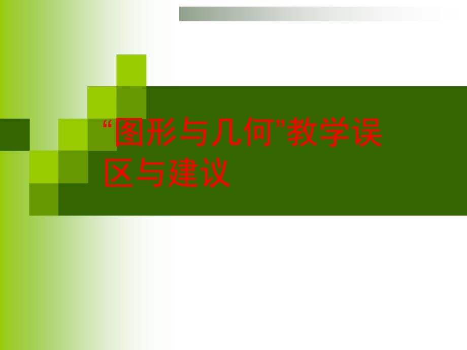 小学图形与几何培训讲座_第1页