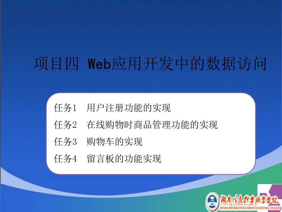 项目四Web应用开发中的数据访问课件_第1页