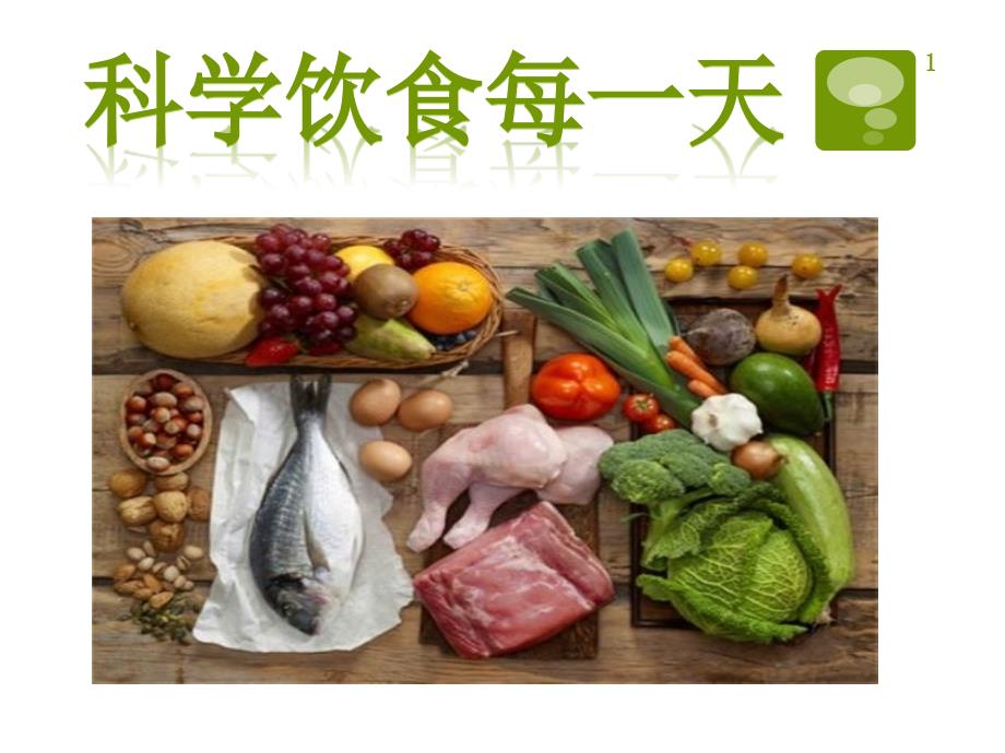 科学饮食每一天-课件_第1页