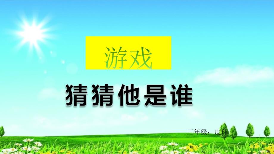 部编版新人教版三年级语文上册三年级上册一单元习作猜猜他是谁1课件_第1页