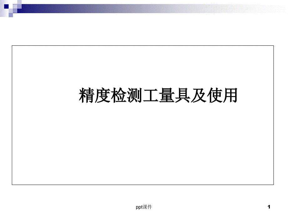 数控机床几何精度检测工具及使用方法课件_第1页