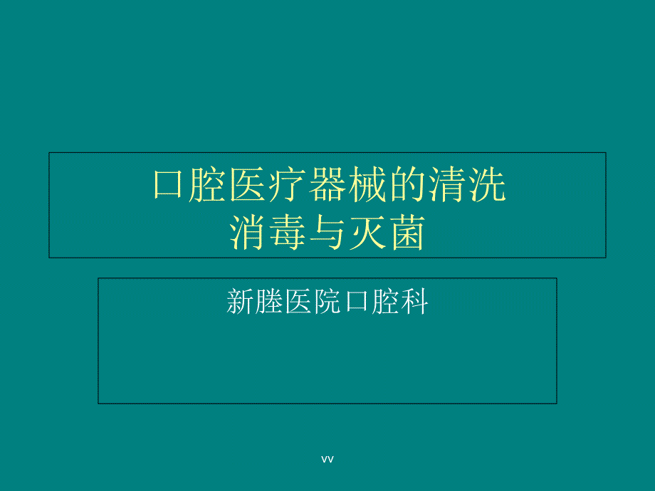 口腔医疗器械的清洗ppt课件_第1页