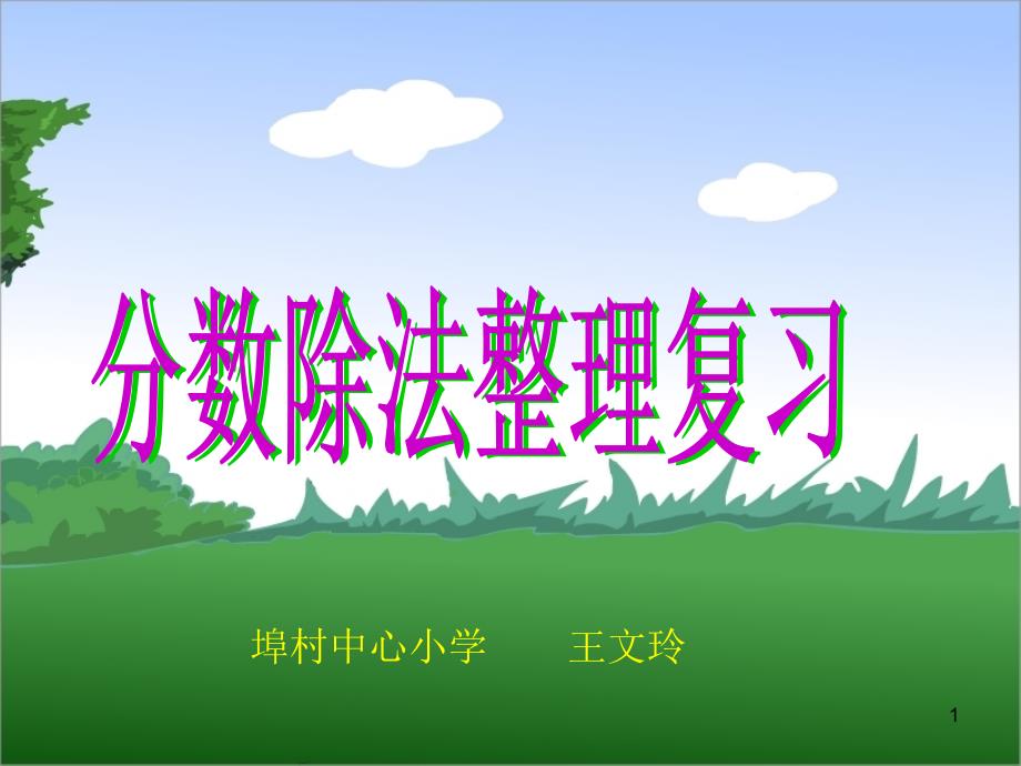 重点分数除法整理复习课件_第1页