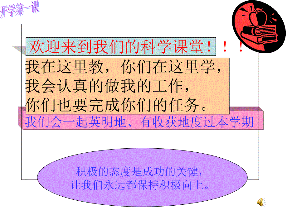 小学科学开学第一课课件_第1页