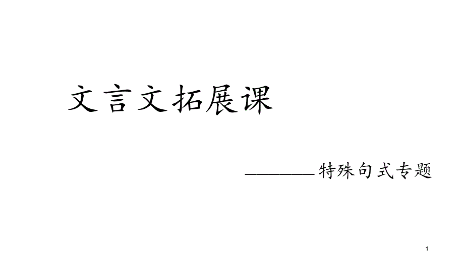 文言文拓展课特殊句式课件_第1页