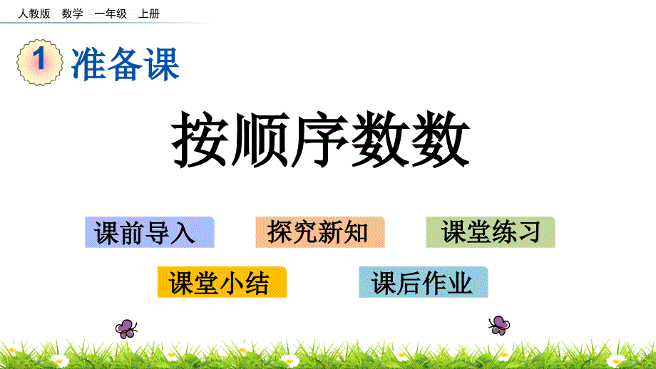 部编版一年级上册数学第一单元按顺序数数课件_第1页