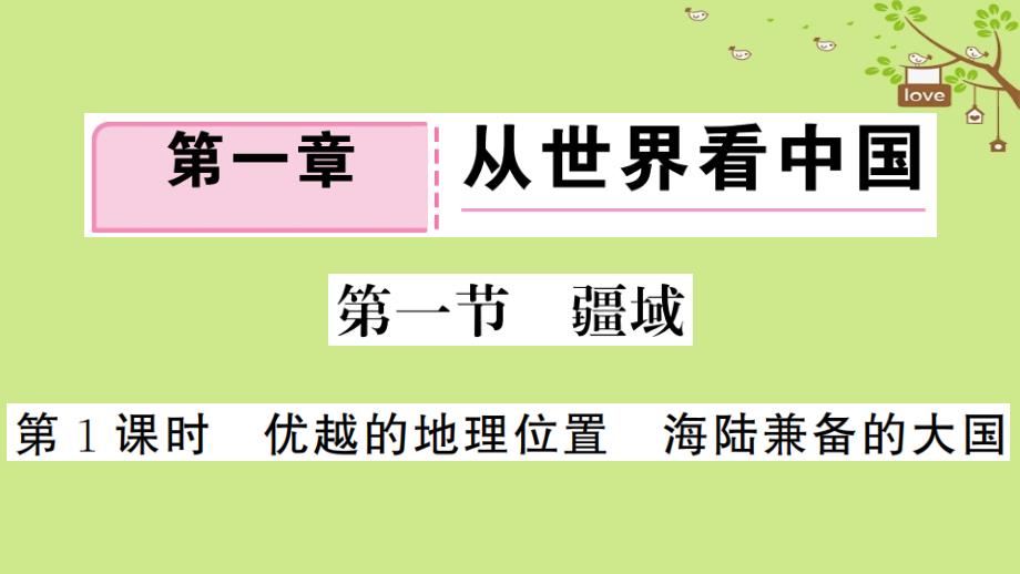 八年级地理上册第一章第一节疆域第一课时习题ppt课件新版新人教版_第1页