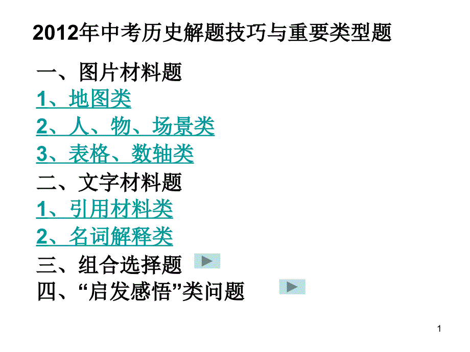 中考历史解题技巧与重要类型题课件_第1页