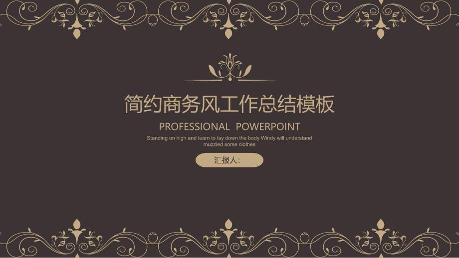 经典简约创意工作总结汇报计划ppt模板课件_第1页