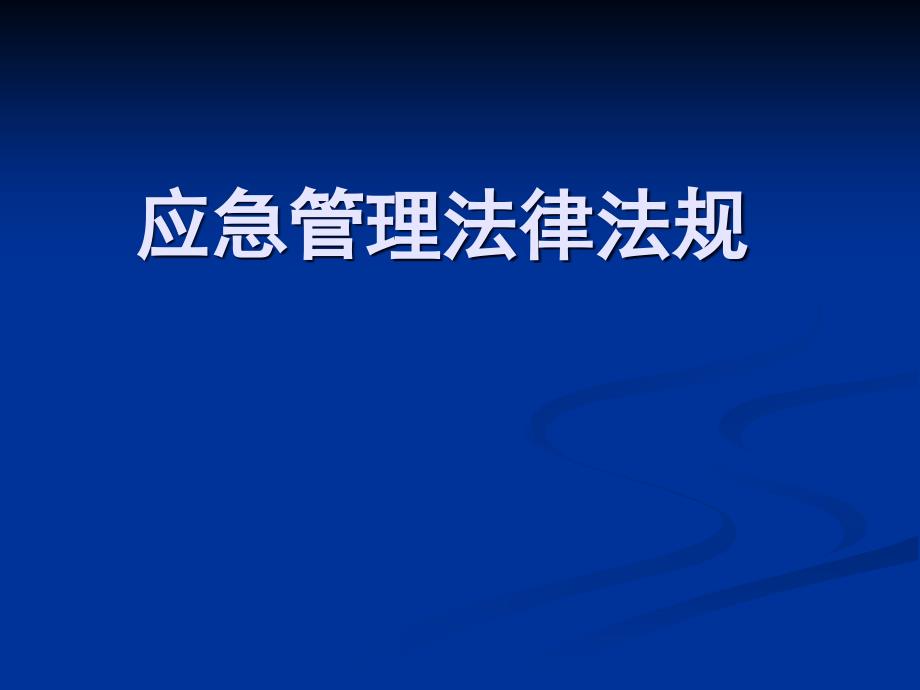 应急管理法律法规课件_第1页