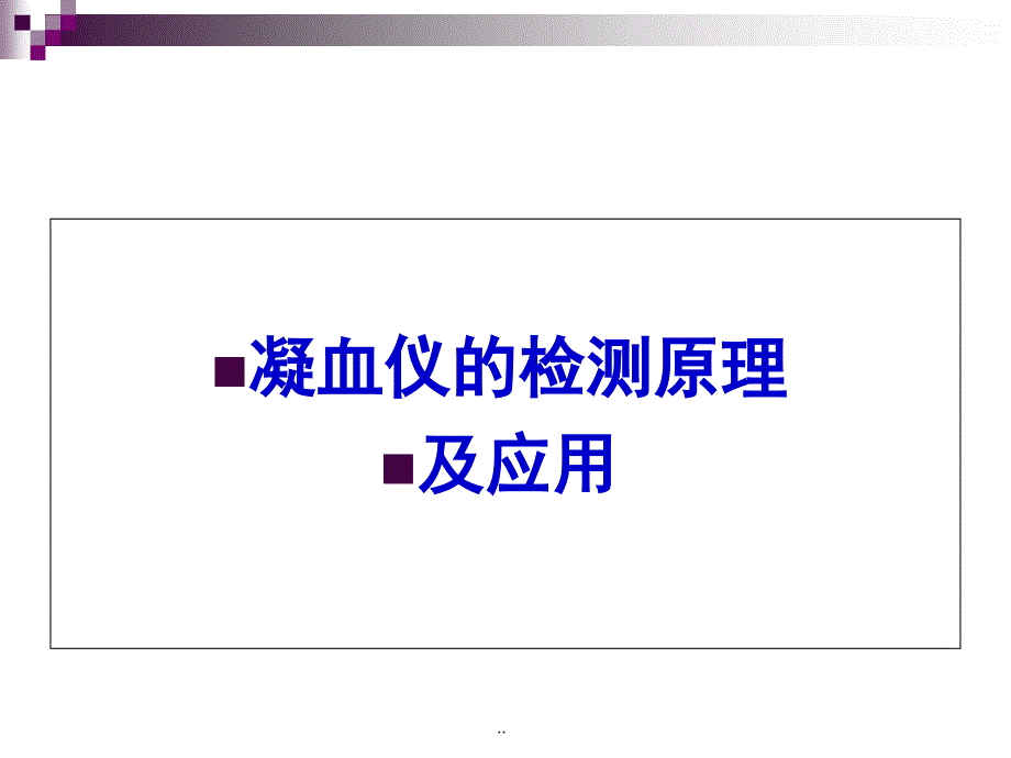 血凝仪检测原理及应用ppt课件_第1页