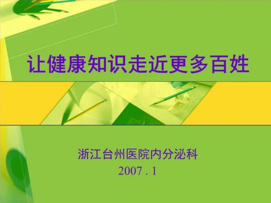 让健康知识走近更多百姓教学课件_第1页