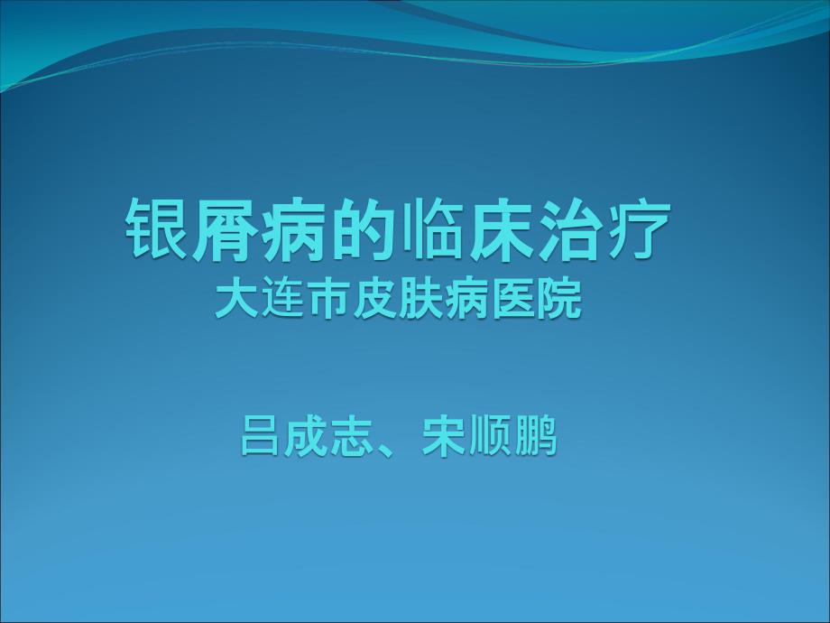 银屑病的临床治疗大连皮肤病医院宋顺鹏课件_第1页