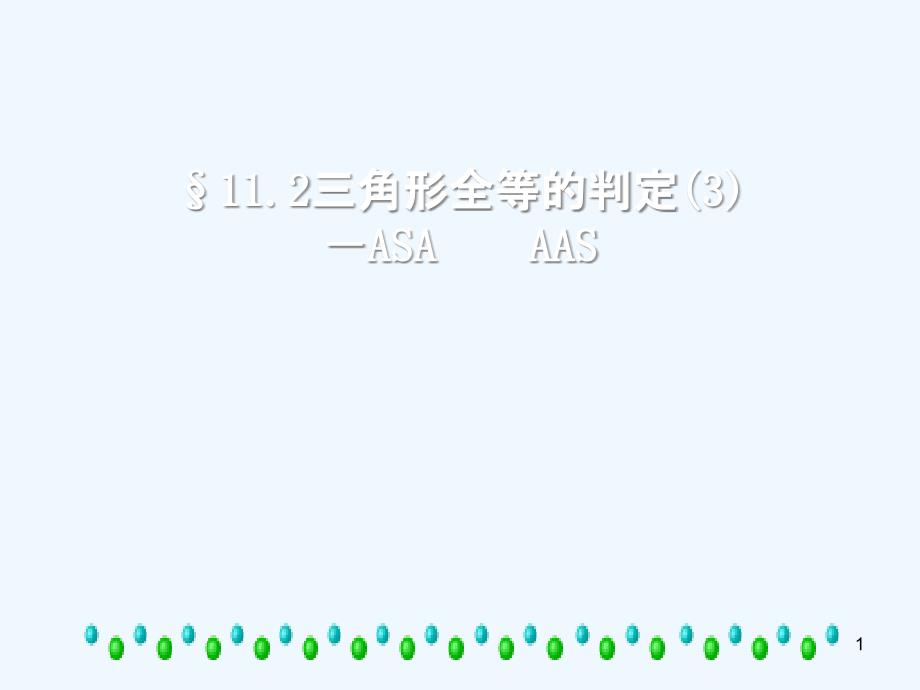 全等三角形的判定ASA课件_第1页