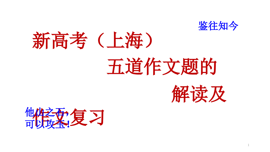 新高考的高考作文题的解析及作文复习指导课件_第1页