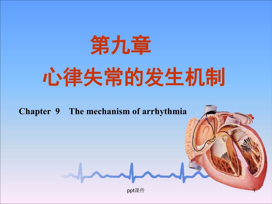 心律失常的发生机制课件_第1页
